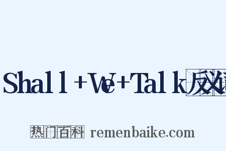 Shall+We+Talk反义词是什么意思的图片